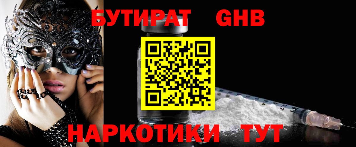 Бутират бутандиол  БУТИРАТ  Протвино  Вход с VPN 