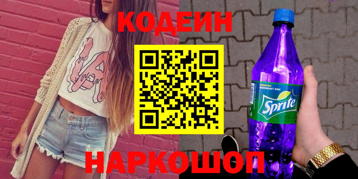 Протвино  Codein напиток Lean (лин)  Вход с VPN 